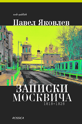 Павел Яковлев. Записки москвича