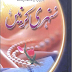 Sunahri Kirnain Muslim Women Ka Eiman Afroz Waqiat Book