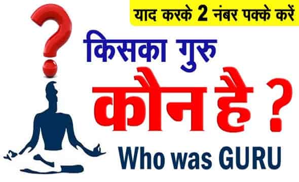 Kiske Guru Kaun The Gk Questions