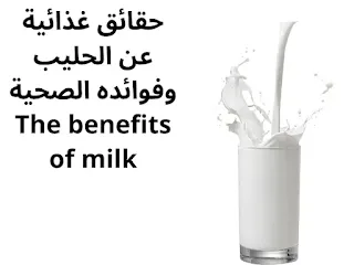 حقائق غذائية عن الحليب وفوائده الصحية The benefits of milk