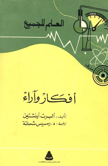 أفكار وآراء - ألبرت أينشتاين - pdf