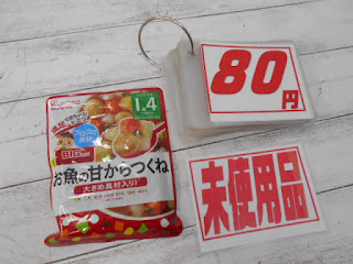 未使用品　離乳食　１才４カ月～　お魚の甘からつくね　８０円