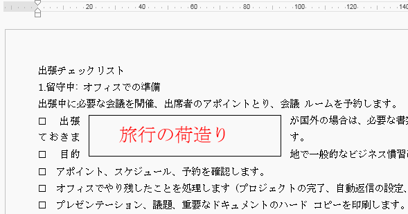 ワードの使い方 テキストボックスを使い文字を自由に回転させる