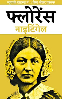 Florence Nightingale in hindi Pdf, Florence Nightingale book in hindi Pdf, Florence Nightingale Biography in hindi Pdf, Florence Nightingale Pdf in hindi, Florence Nightingale Motivational Stories in hindi Pdf, Florence Nightingale book in hindi Pdf, Florence Nightingale book Pdf in hindi, Florence Nightingale Biography Pdf in hindi, Florence Nightingale in hindi Pdf Free download.