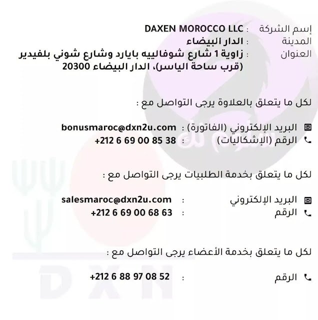 فروع شركة DXN في المغرب؟