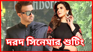 কোথায় হচ্ছে দরদ সিনেমার শুটিং শাকিব খান জেরিন খান