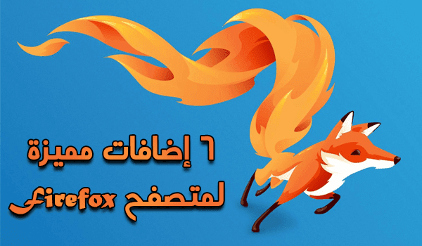 6 إضافات مميزة لمتصفح Firefox