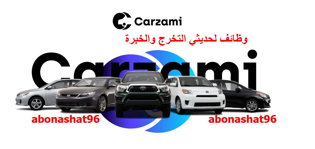 وظائف شركة Carzami | اعلنت شركة Carzami عن احتياجها لوظيفة محاسب للعمل لديها | كيفية التقديم