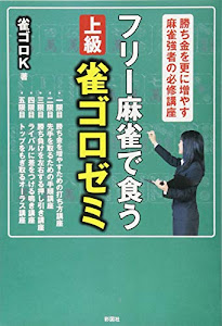 フリー麻雀で食う 上級雀ゴロゼミ