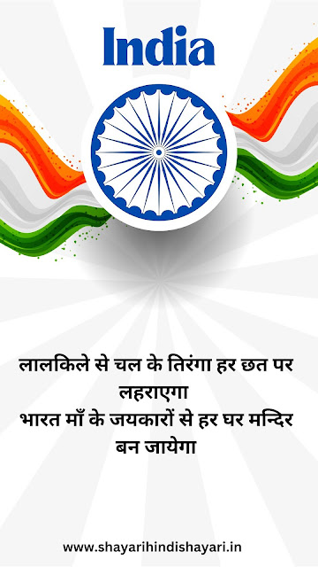desh bhakti shayari in hindi
