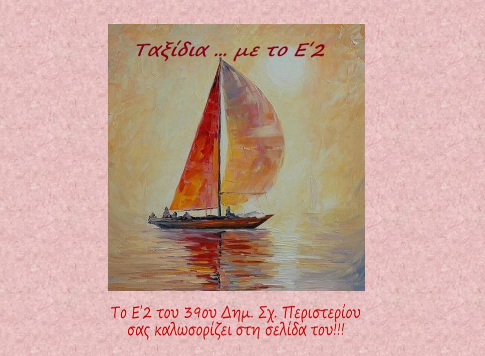Ταξίδια ... με το Ε΄2