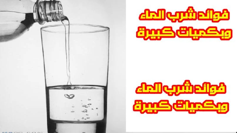 فوائد شرب الماء للجسم وبكميات كبيرة.