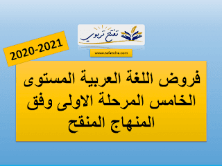 فروض اللغة العربية المستوى الخامس المرحلة الاولى وفق المنهاج المنقحفروض اللغة العربية المستوى الخامس المرحلة الاولى وفق المنهاج المنقح