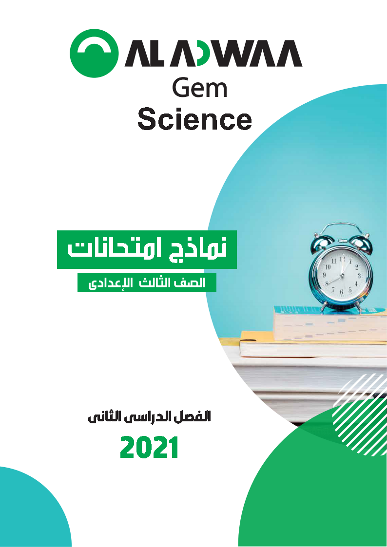 نماذج امتحانات الأضواء Science مع نموذج اجابة للصف الثالث الإعدادى الترم الثانى 2021