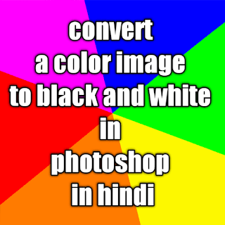 convert a color image to black and white in photoshop in hindi