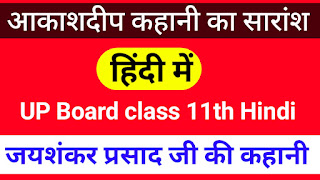 आकाशदीप कहानी का सारांश,aakashdeep kahani ka Saransh Hindi mein,UP board live solution कथा भारती class 11th chapter 2,आकाशदीप कहानी के प्रमुख पात्र का चरित्र चित्रण,आकाशदीप कहानी की समीक्षा कीजिए,आकाशदीप कहानी का उद्देश्य क्या है,आकाशदीप कहानी के प्रमुख पात्र कौन-कौन से हैं