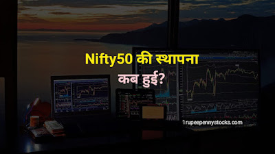 Nifty50 की स्थापना कब हुई?