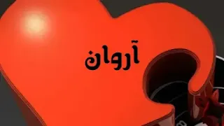 معنى اسم اروان