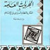 كتاب الحريات العامة في الفكر والنظام والسياسي