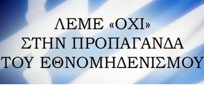 Αποτέλεσμα εικόνας για εθνομηδενισμοσ