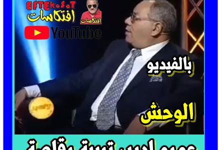 الوحش :  عمرو اديب تربية رقاصة