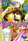 ขายการ์ตูนออนไลน์ Love Love เล่ม 14