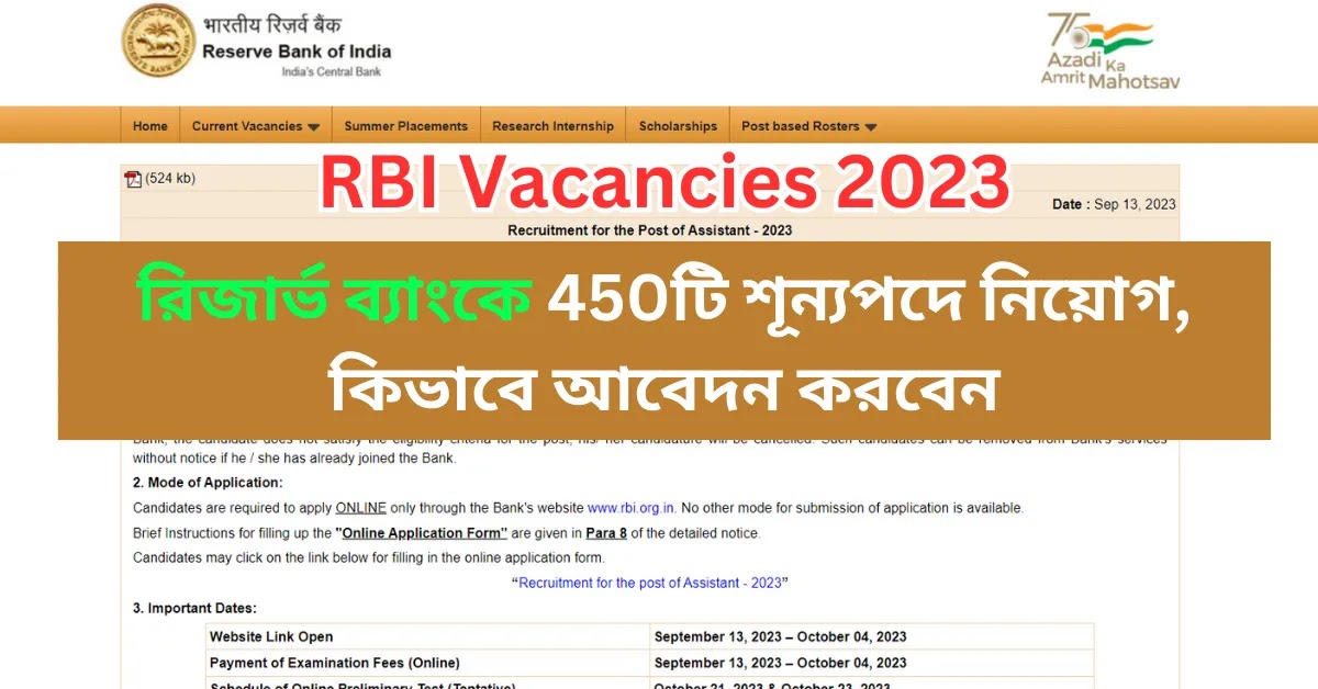 রিজার্ভ ব্যাংকে 450টি শূন্যপদে নিয়োগ, কিভাবে আবেদন করবেন || RBI Vacancies 2023