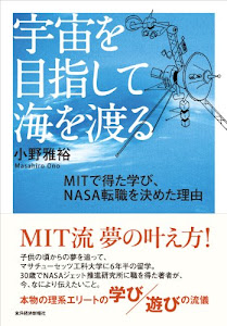 宇宙を目指して海を渡る　ＭＩＴで得た学び、ＮＡＳＡ転職を決めた理由