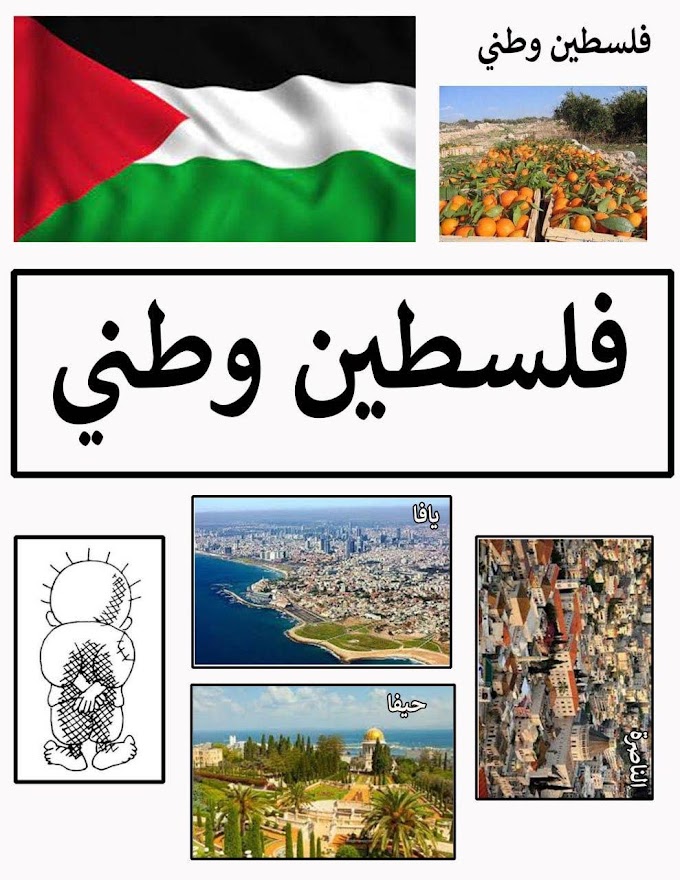 فلسطين وطني