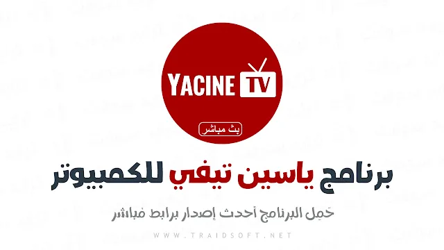 تنزيل ياسين tv للكمبيوتر