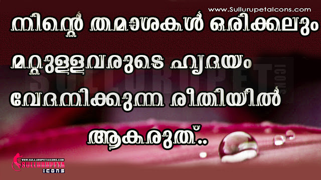 Here is a Malayalam Life Quotes, Life Thoughts in Malayalam, Best Life Thoughts and   Sayings in Malayalam, Malayalam Life Quotes image,Malayalam Life HD Wall papers,Malayalam   Life Sayings Quotes, Malayalam Life motivation Quotes, Malayalam Life Inspiration Quotes,   Malayalam Life Quotes and Sayings, Malayalam Life Quotes and Thoughts,Malayalam Life   Quotations and Sayings with Beautiful Pictures, Life Motivational Thoughts in Malayalam   for Facebook Cover, Malayalam Life Inspirational Quotes for Whatapp, Malayalam quotes for   twitter,Best Malayalam Life Quotes,Malayalam Life Quotes for Facebook Cover,Malayalam Life   Quotes for Twitter,Malayalam Life Quotes for Whatsapp, Top Malayalam Life Quotes.