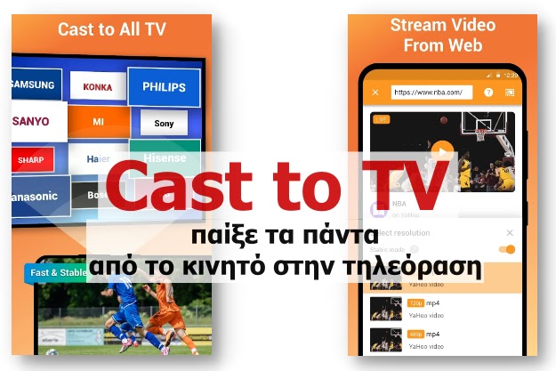 Cast to TV - Δωρεάν εφαρμογή για να δείχνεις τα πάντα από το Κινητό στην Τηλεόραση