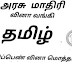 10th Tamil PTA Govt Model Question Paper 2023-24