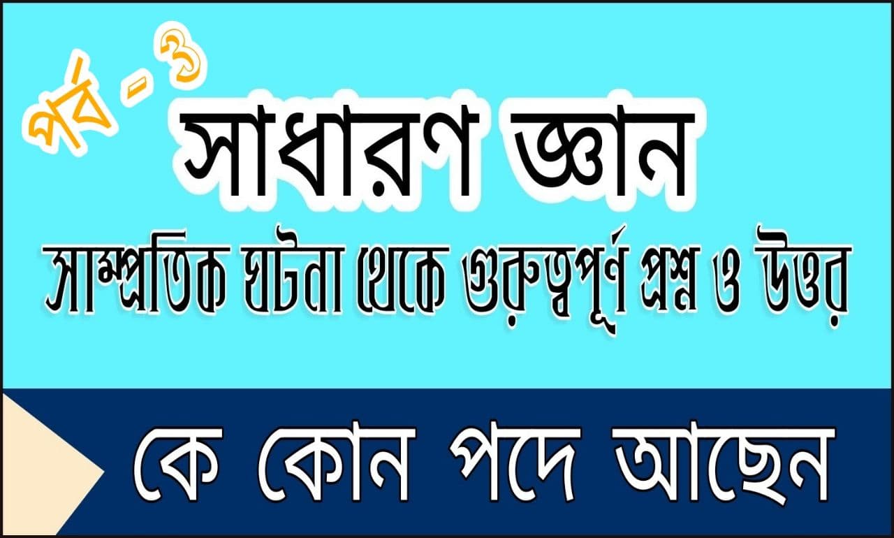 Top 10 Current Affairs Questions And Answers In Bengali