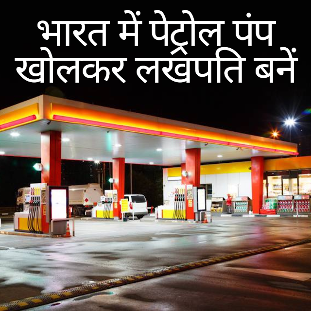 Become a millionaire by opening a petrol pump in India