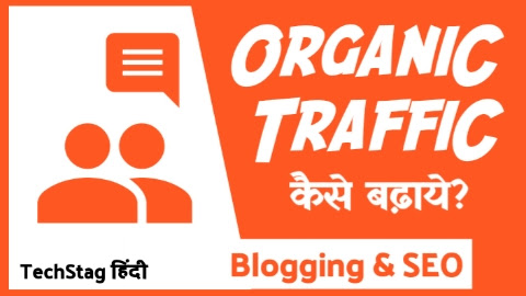 Blog पर Organic Traffic कैसे बढायें | Organic Traffic Kaise Badhaye