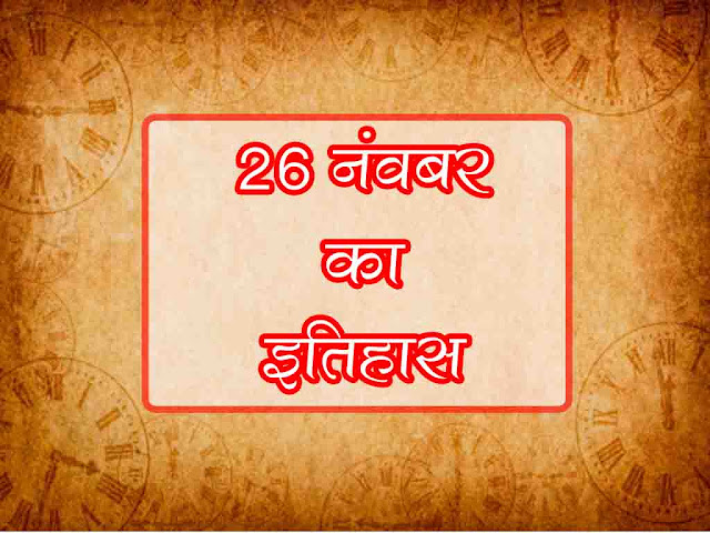 26 नवंबर का इतिहास : इतिहास में 26 नवंबर की प्रमुख घटनाएं | 26 November History in Hindi