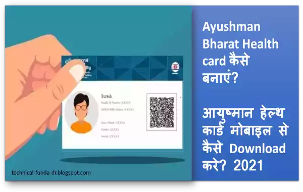 Ayushman Bharat Health card कैसे बनाएं? 