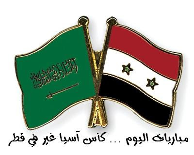 مباراة السعودية وسوريا