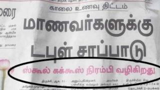 எவ்வளவு கேலி, கிண்டல்!! - 'மாணவர்களுக்கு டபுள் சாப்பாடு - ஸ்கூல் கக்கூஸ் நிரம்பி வழிகிறது' - தினமலம்(ர்) நாளிதழில் வந்த தலைப்பு செய்தி!