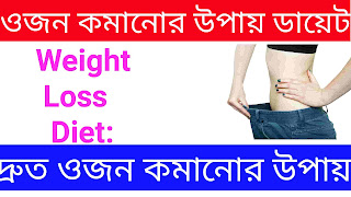 ওজন-কমানোর-উপায়-ডায়েট-দ্রুত-ওজন-কমানোর-উপায়-Weight-Loss-Diet