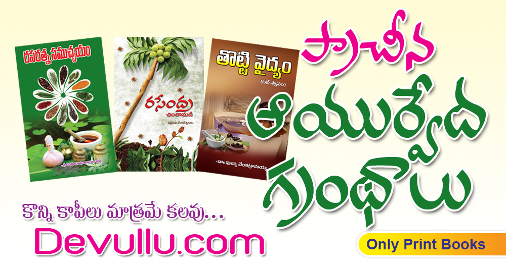 Prachina Ayurveda Granthalu, Old Ayurveda Books in Telugu, Ayurveda Books in Telugu, MohanPublications, BhaktiBooks, BhaktiPustakalu, Devullu