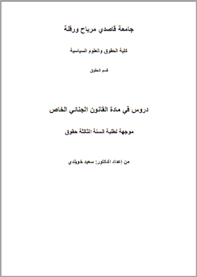 دروس في القانون الجنائي الخاص من إعداد د. سعيد خويلدي PDF