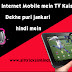 Without Internet Mobile mein TV Kaise Dekhe full jankari hindi mein