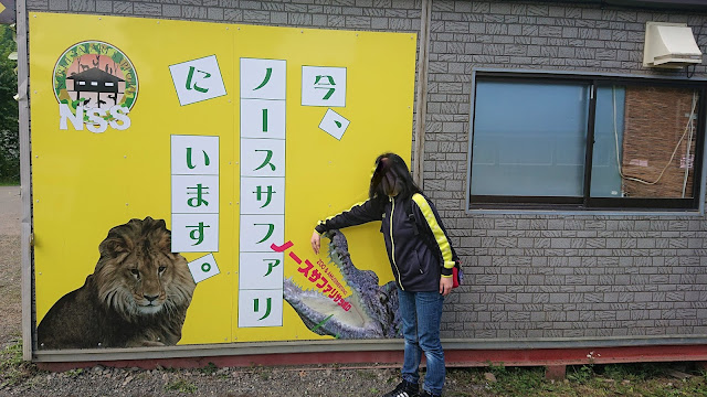 北海道 札幌 ノースサファリサッポロ ノースサファリアドベンチャー