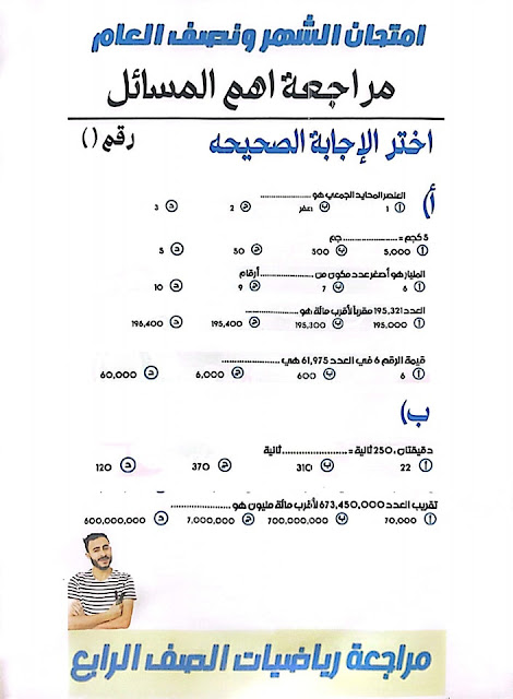 امتحانات رياضيات للصف الرابع الإبتدائي للدروس الأولى منهج أكتوبر 2024 Img_20231005031351_35700_44902