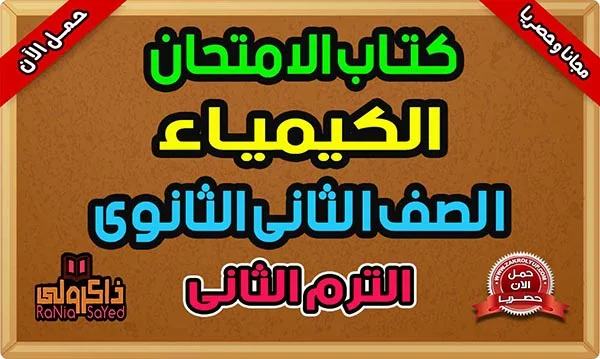 تحميل كتاب الامتحان كيمياء للصف الثاني الثانوي الترم الثاني 2024