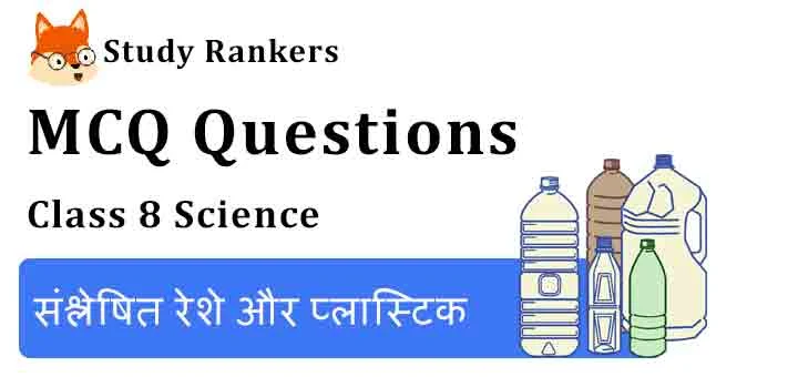 MCQ Questions for Class 8 Science Chapter 3 संश्लेषित रेशे और प्लास्टिक