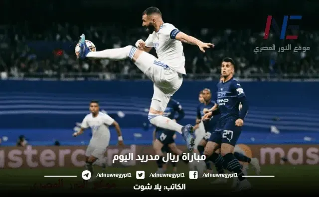 نقل يلا كورة قناة bein Sport يوتيوب .. مشاهدة مباراة ريال مدريد ومانشستر سيتي بث مباشر اليوم في نصف نهائي دورى أبطال أوروبا | الان Yalla shoot مشاهدة مباريات المرينجي بث مباشر يلا شوت تعليق عربي