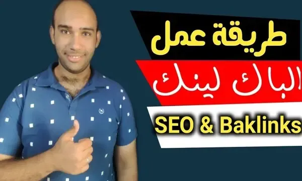 ما هو باك لينك (Backlink) و كيفية صناعة باك لينك للمواقع و مدونات بلوجر | تصدر محركات البحث 2022